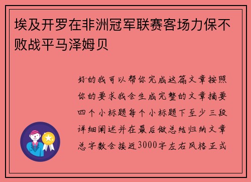 埃及开罗在非洲冠军联赛客场力保不败战平马泽姆贝