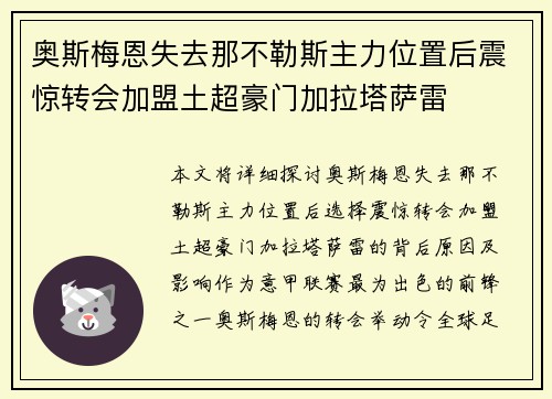 奥斯梅恩失去那不勒斯主力位置后震惊转会加盟土超豪门加拉塔萨雷