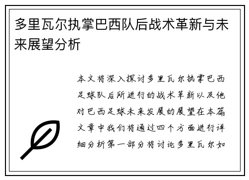 多里瓦尔执掌巴西队后战术革新与未来展望分析