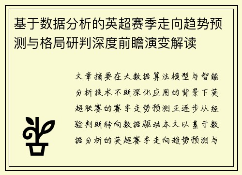 基于数据分析的英超赛季走向趋势预测与格局研判深度前瞻演变解读