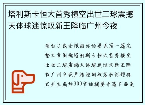 塔利斯卡恒大首秀横空出世三球震撼天体球迷惊叹新王降临广州今夜