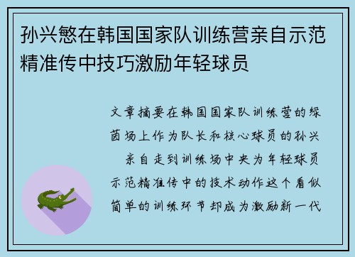 孙兴慜在韩国国家队训练营亲自示范精准传中技巧激励年轻球员