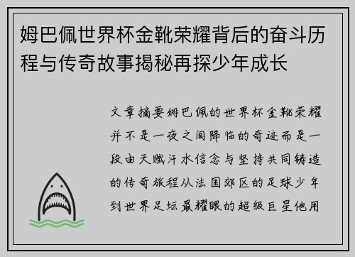 姆巴佩世界杯金靴荣耀背后的奋斗历程与传奇故事揭秘再探少年成长