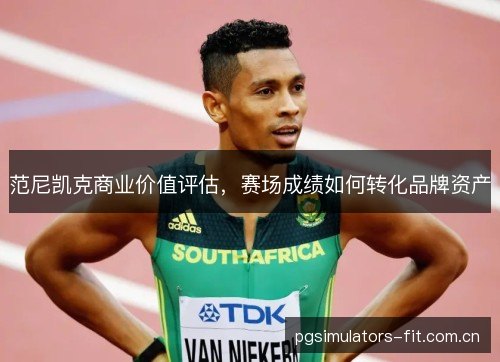 范尼凯克商业价值评估，赛场成绩如何转化品牌资产